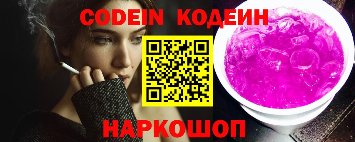 Codein напиток Lean (лин)  Кодеин Purple Drank  Вход с VPN  Астрахань 
